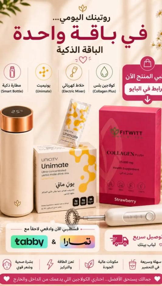 باقة الرشاقة والجمال المتكاملة - Muluk Store