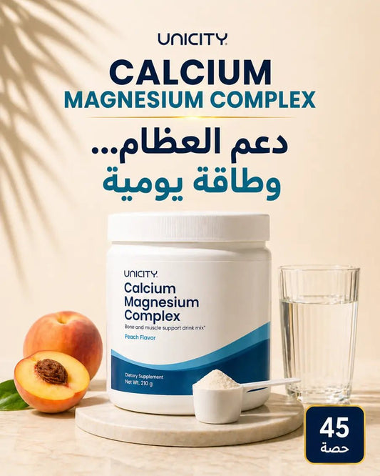 كالسيوم مغنيسيوم كومبلكس من Unicity - Muluk Store