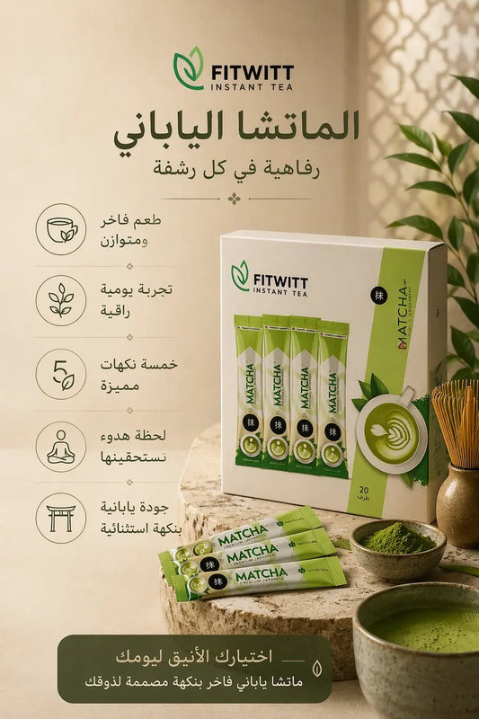 ماتشا ياباني فاخر - إكسير الصحة والرشاقة الطبيعي - Muluk Store