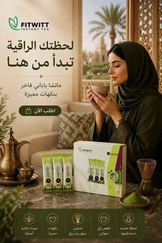 ماتشا ياباني فاخر - إكسير الصحة والرشاقة الطبيعي - Muluk Store