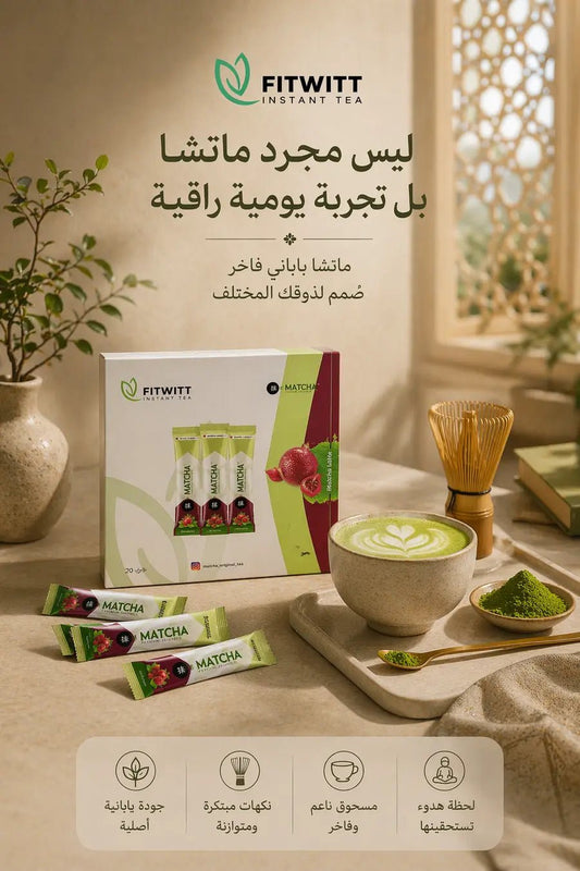 ماتشا ياباني فاخر - إكسير الصحة والرشاقة الطبيعي - Muluk Store