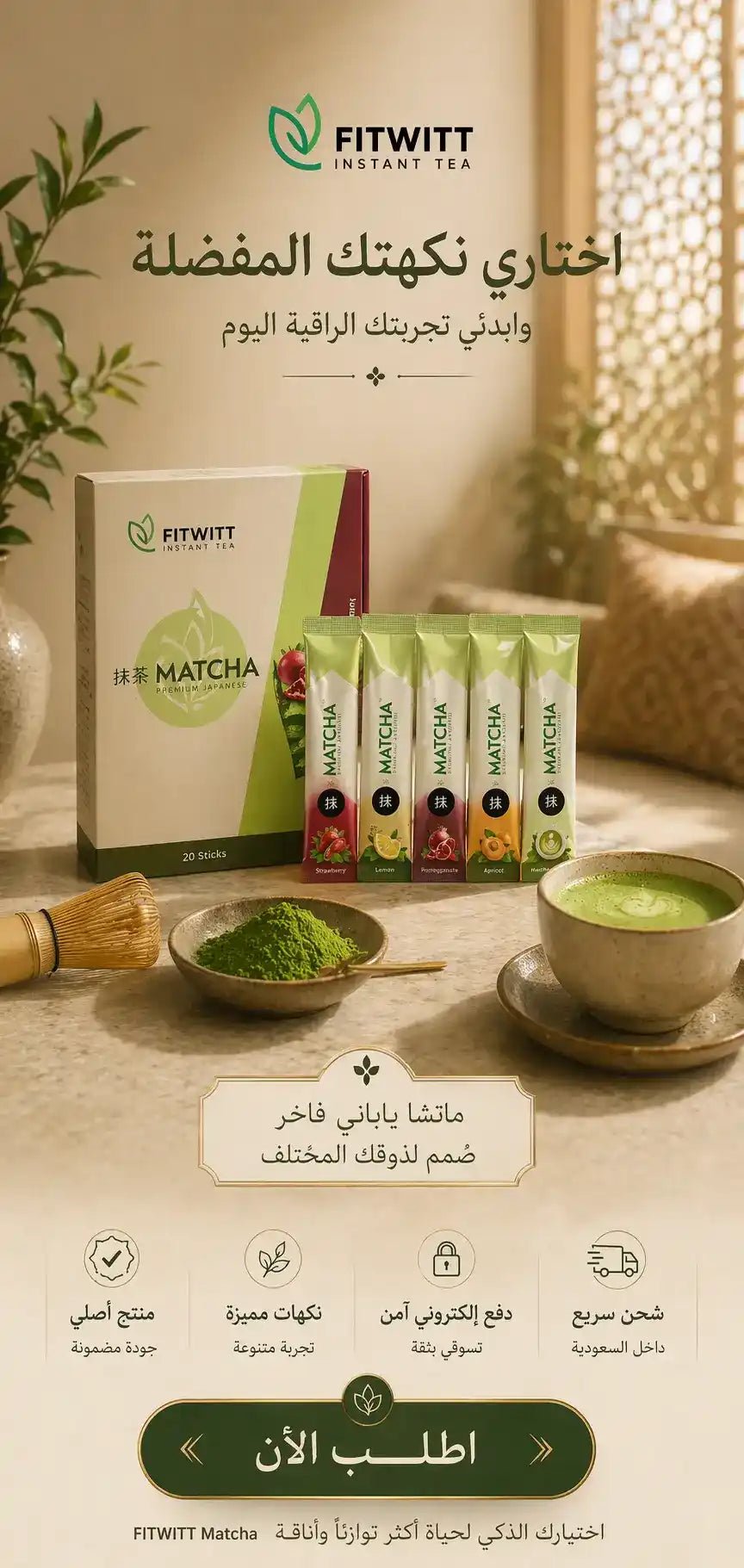ماتشا ياباني فاخر - إكسير الصحة والرشاقة الطبيعي - Muluk Store