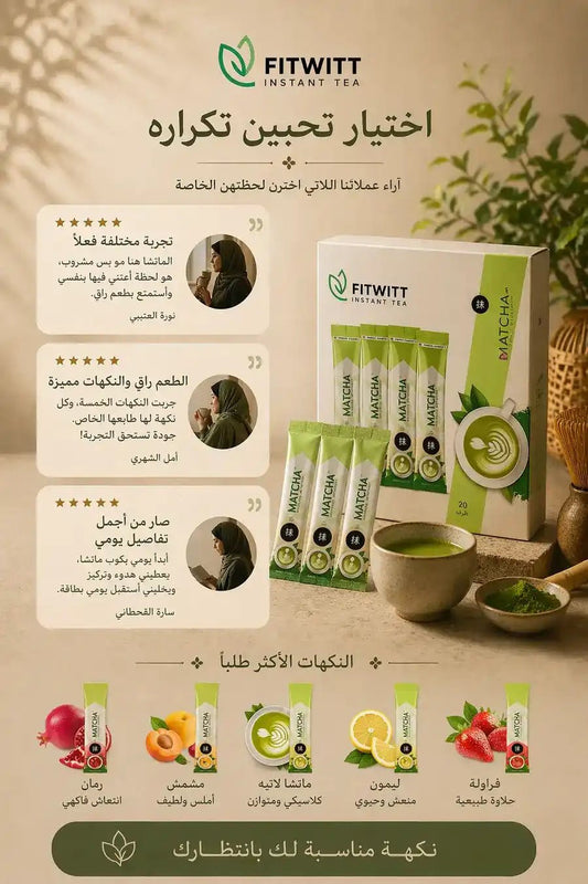 ماتشا ياباني فاخر - إكسير الصحة والرشاقة الطبيعي - Muluk Store