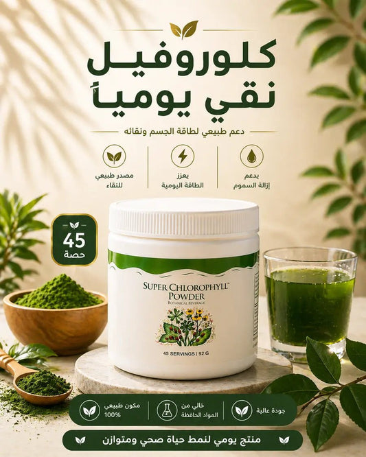 سوبر كلوروفيل بودرة (Super Chlorophyll Powder) - Muluk Store